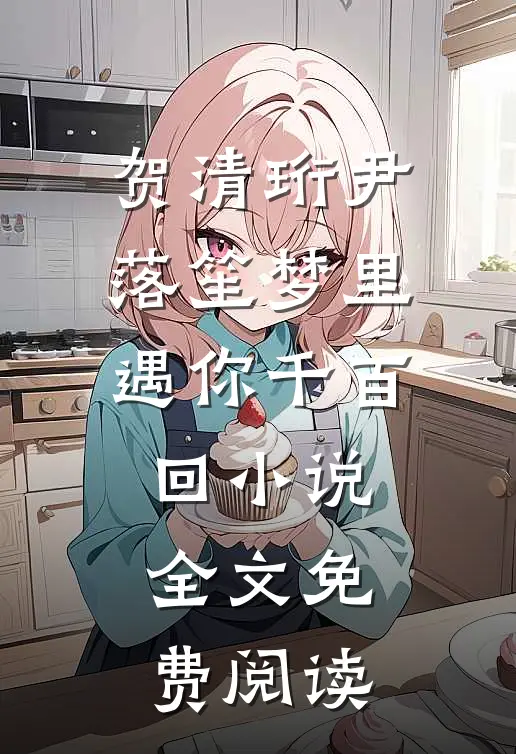 贺清珩尹落笙梦里遇你千百回小说全文免费阅读