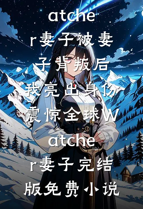 夫死我孕，全军区都在猜崽爹是谁结局+番外