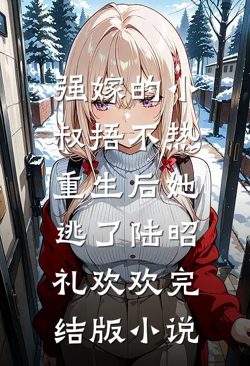 强嫁的小叔捂不热，重生后她逃了陆昭礼欢欢完结版小说