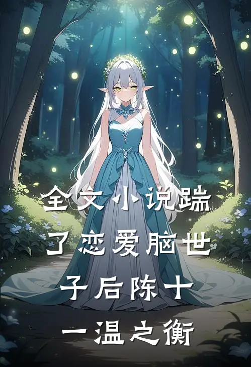 全文小说踹了恋爱脑世子后陈十一温之衡