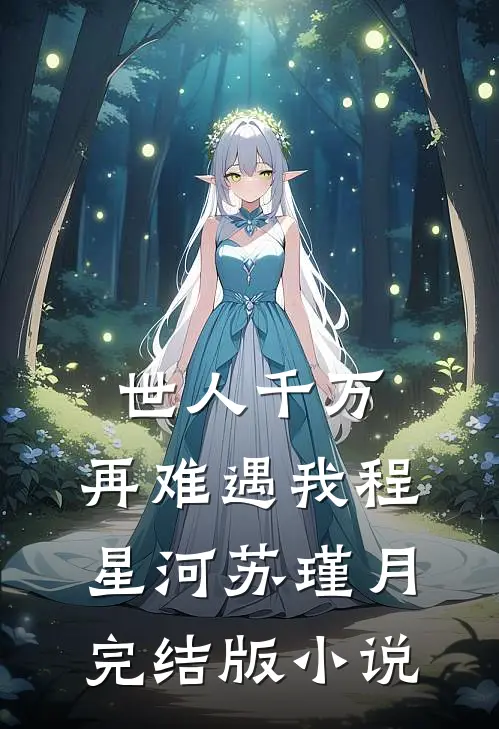 世人千万，再难遇我程星河苏瑾月完结版小说