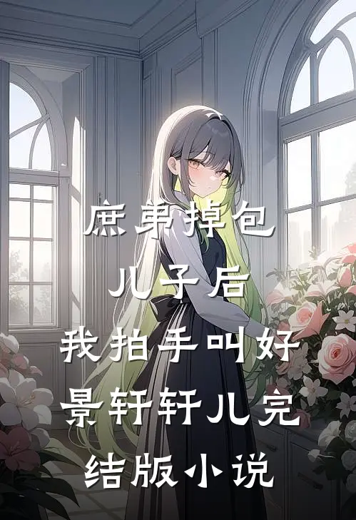 庶弟掉包儿子后，我拍手叫好景轩轩儿完结版小说