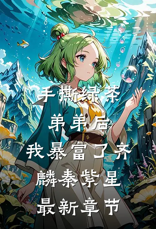 手撕绿茶弟弟后，我暴富了齐麟秦紫星最新章节