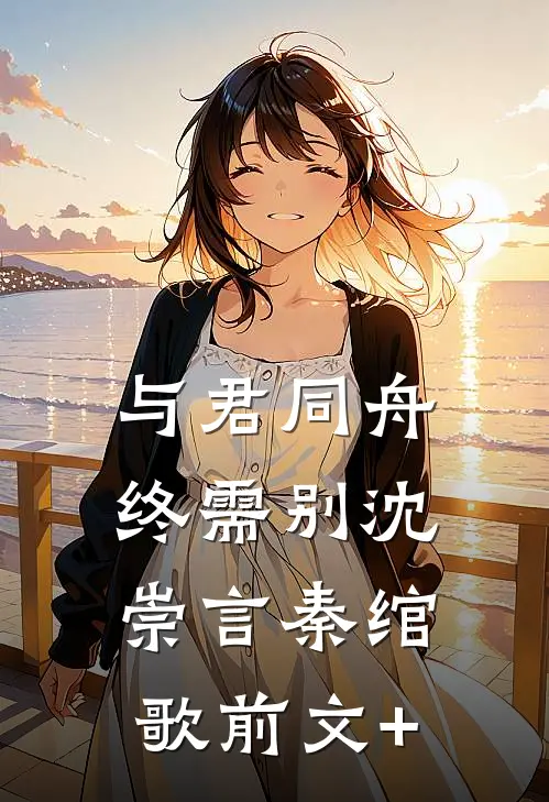 桃花已落人未还小说免费阅读