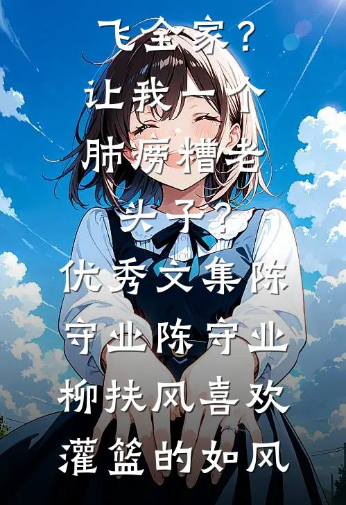农门致富经：我真不是恶毒反派全新