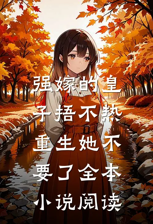 强嫁的皇子捂不热，重生她不要了全本小说阅读