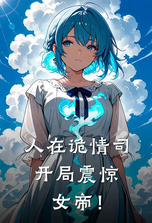人在诡情司，开局震惊女帝！