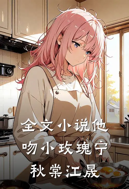 全文小说他吻小玫瑰宁秋棠江晟