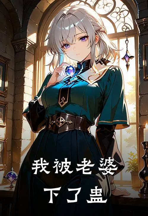 我被老婆下了蛊
