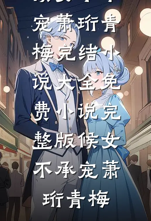重生后我和儿子主动学乖，厂长丈夫悔哭了小说免费阅读