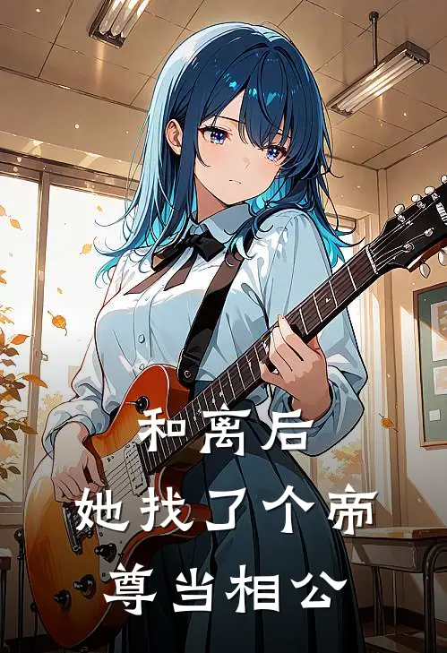 和离后，她找了个帝尊当相公