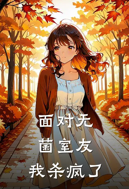 面对无菌室友，我杀疯了