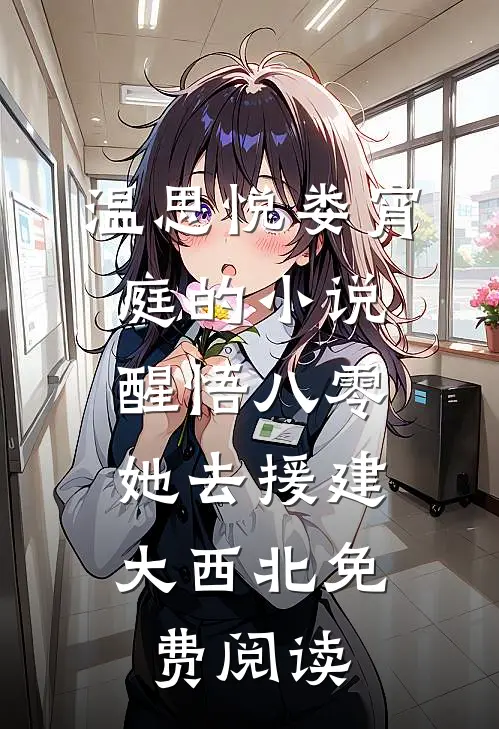 温思悦娄宵庭的小说醒悟八零，她去援建大西北免费阅读
