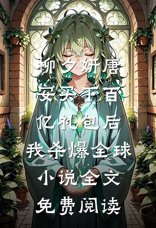 柳夕妍唐安买下百亿礼包后，我杀爆全球小说全文免费阅读