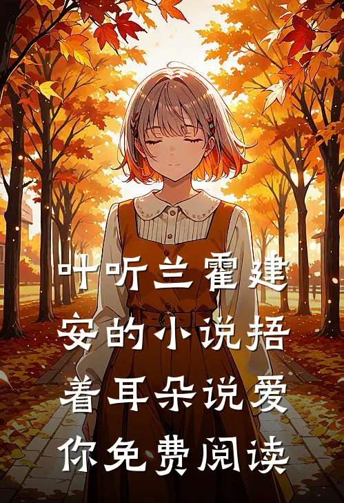 叶听兰霍建安的小说捂着耳朵说爱你免费阅读