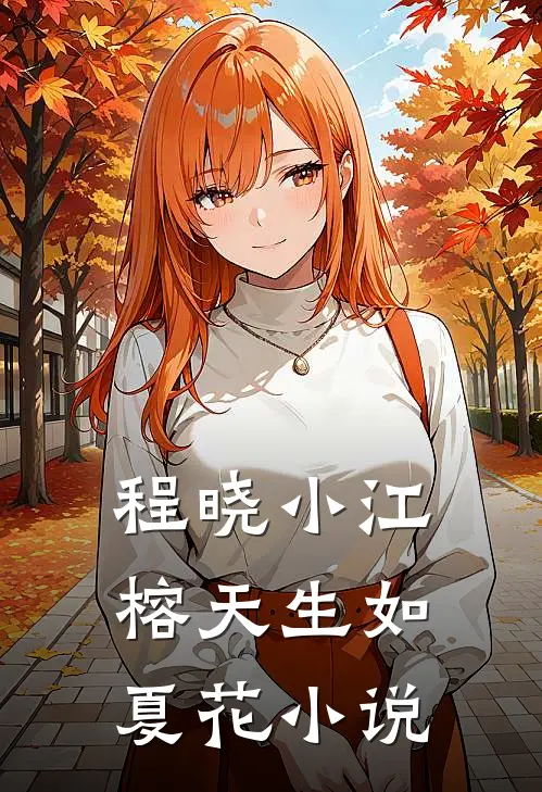 程晓小江榕天生如夏花小说