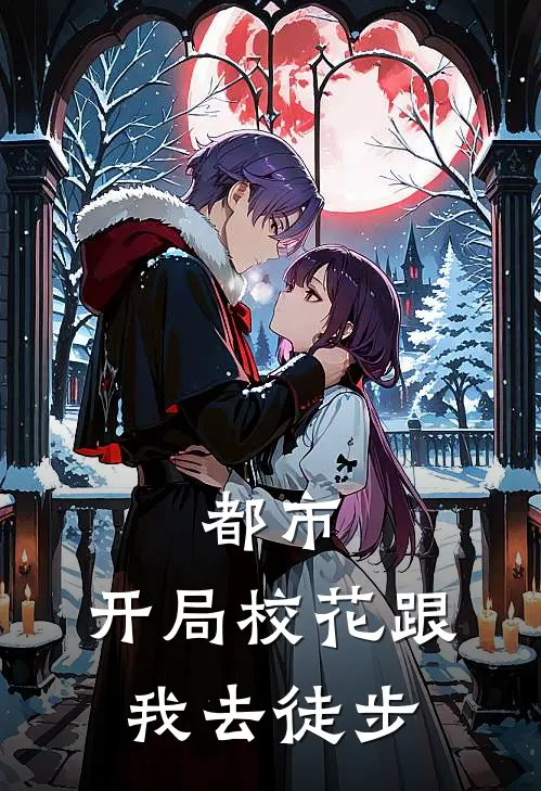 都市：开局校花跟我去徒步