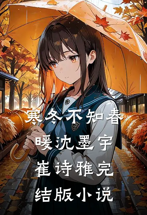 寒冬不知春暖沈墨宇崔诗雅完结版小说