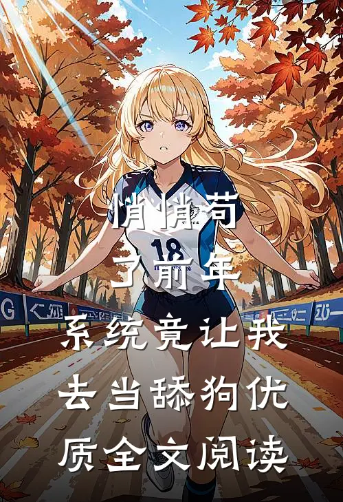 悄悄苟了前年，系统竟让我去当舔狗优质全文阅读