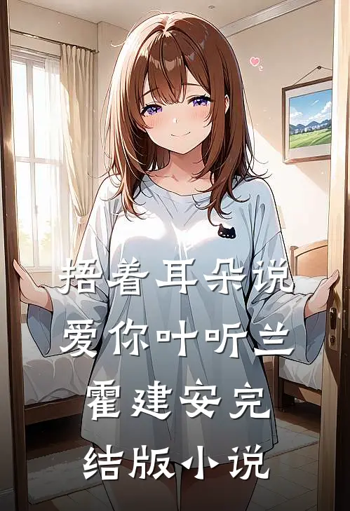 捂着耳朵说爱你叶听兰霍建安完结版小说