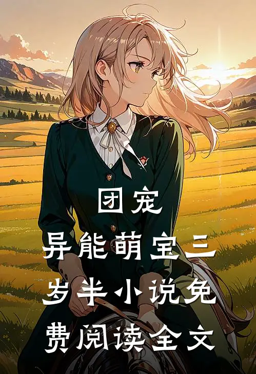 团宠：异能萌宝三岁半小说免费阅读全文