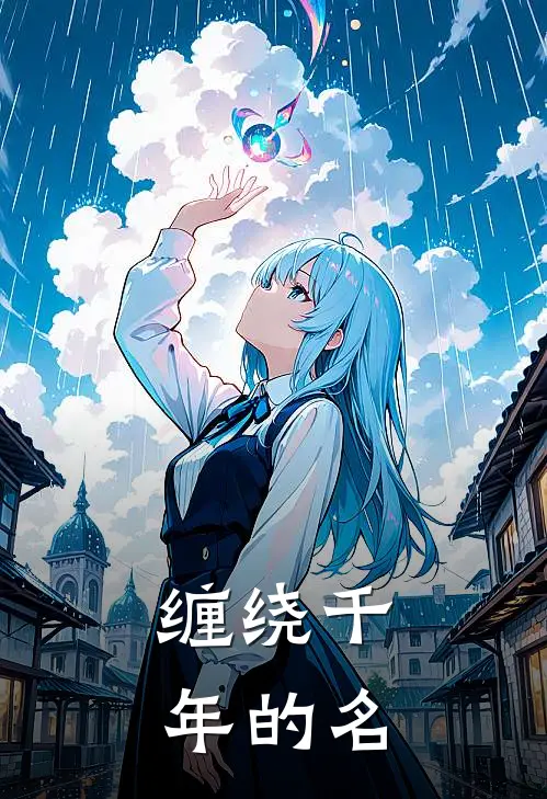 缠绕千年的名