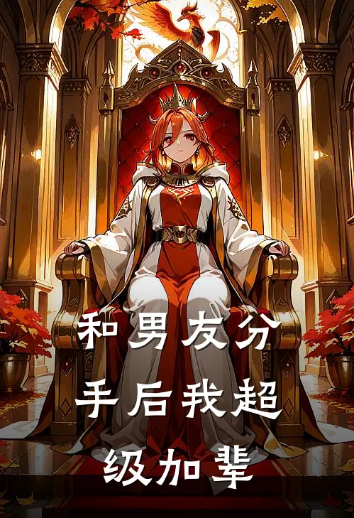 和男友分手后我超级加辈