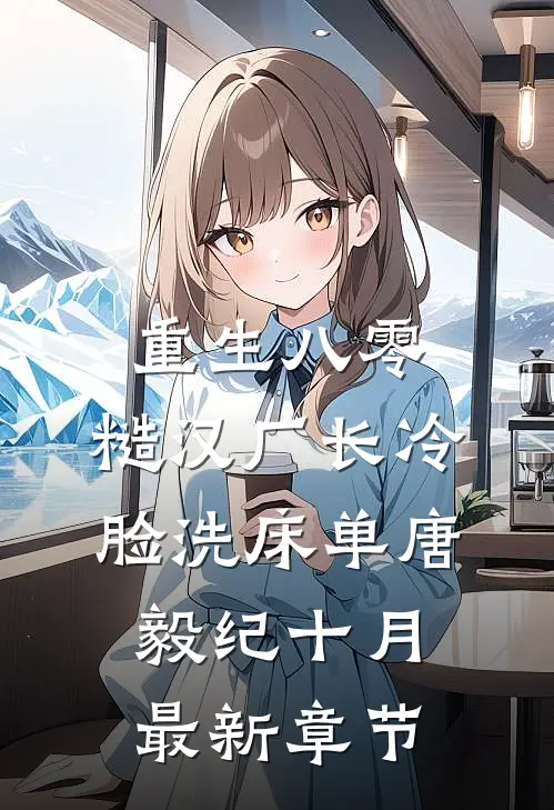 重生八零，糙汉厂长冷脸洗床单唐毅纪十月最新章节