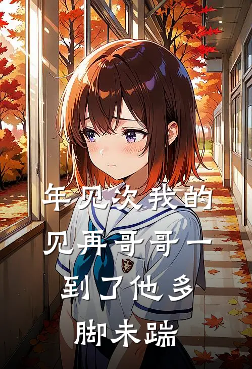年见次我的见再哥哥一到了他多，脚未踹