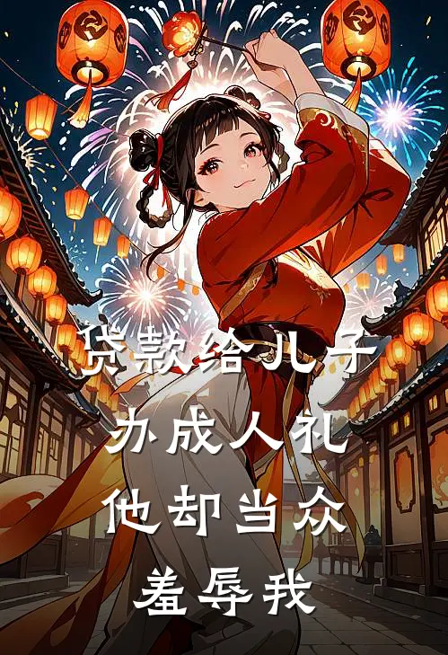 贷款给儿子办成人礼，他却当众羞辱我