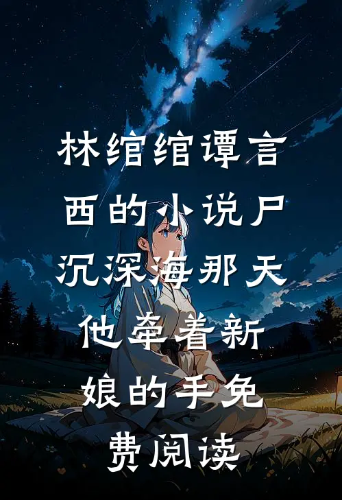 林绾绾谭言西的小说尸沉深海那天，他牵着新娘的手免费阅读