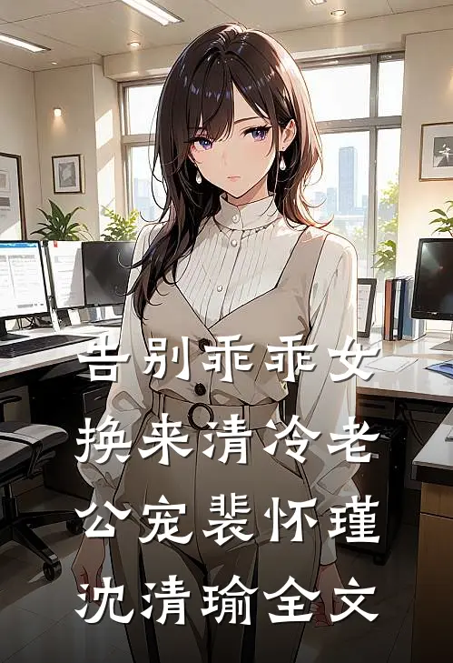 满朝皆癫公，统统都鲨了林清风沈之修大结局