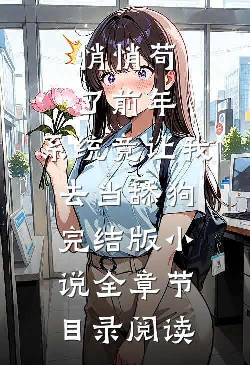 悄悄苟了前年，系统竟让我去当舔狗完结版小说全章节目录阅读
