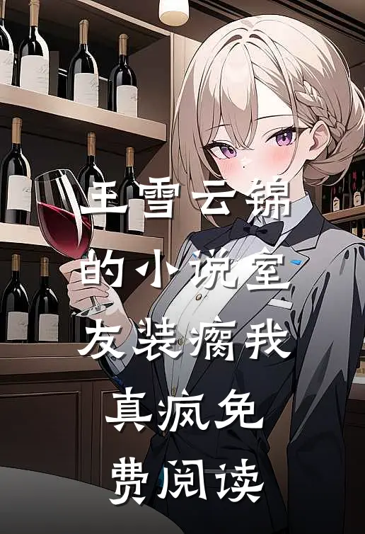 王雪云锦的小说室友装瘸我真疯免费阅读