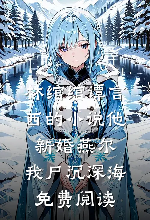 林绾绾谭言西的小说他新婚燕尔，我尸沉深海免费阅读