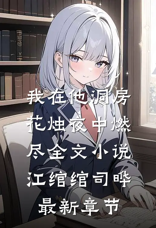 我在他洞房花烛夜中燃尽全文小说江绾绾司晔最新章节