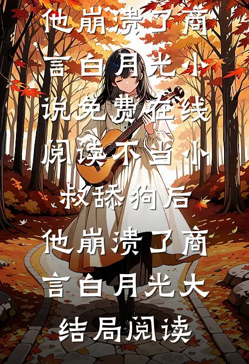 和宗门断情绝义后，小可怜被大佬团宠了甄选精品