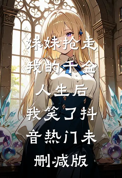 校草偷我天赋，我反手送他世界冠军精品推荐