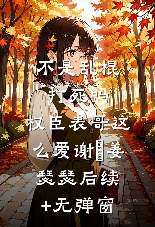 被当众悔婚后，骄肆大佬引我沦陷异常火爆