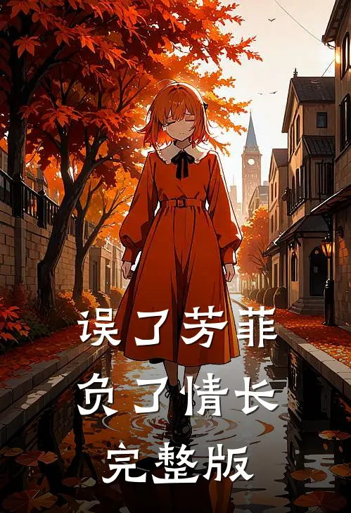 误了芳菲，负了情长完整版