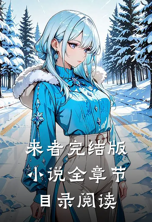 来者完结版小说全章节目录阅读