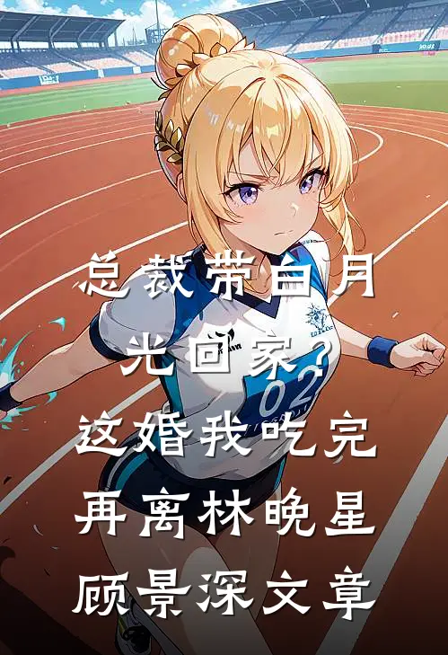 西洲从此无雨季全章节