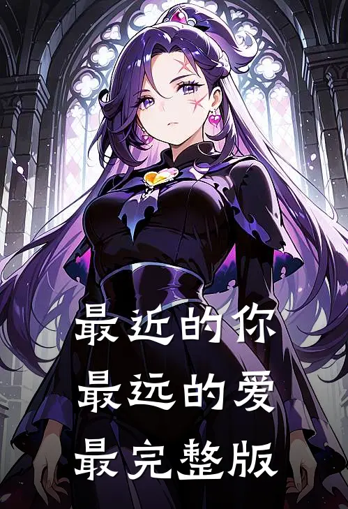 最近的你最远的爱最完整版