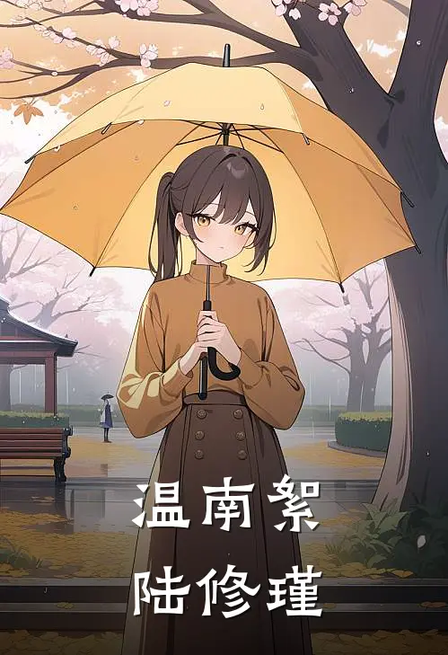 温南絮陆修瑾