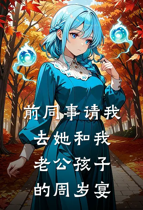 前同事请我去她和我老公孩子的周岁宴