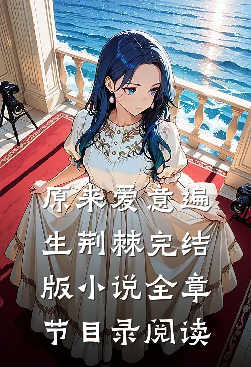 原来爱意遍生荆棘完结版小说全章节目录阅读