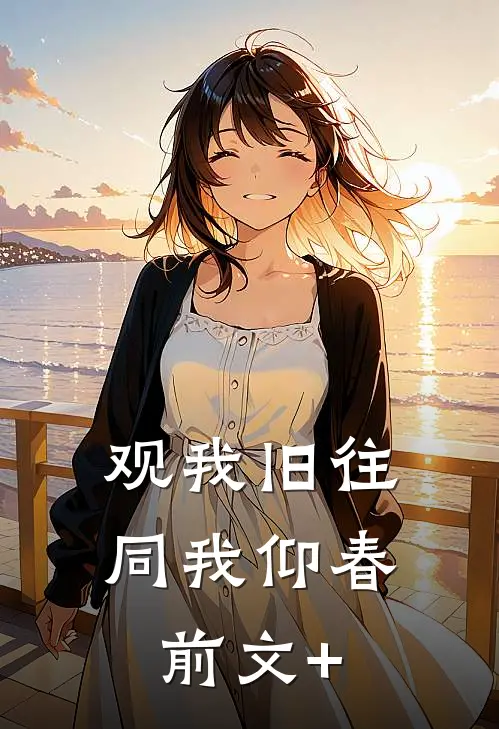 观我旧往，同我仰春前文+