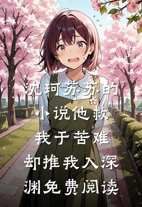 沈珂苏苏的小说他救我于苦难，却推我入深渊免费阅读