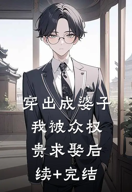 穿出成婆子，我被众权贵求娶后续+完结