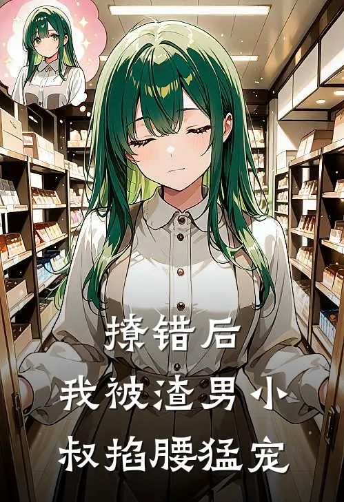 撩错后，我被渣男小叔掐腰猛宠
